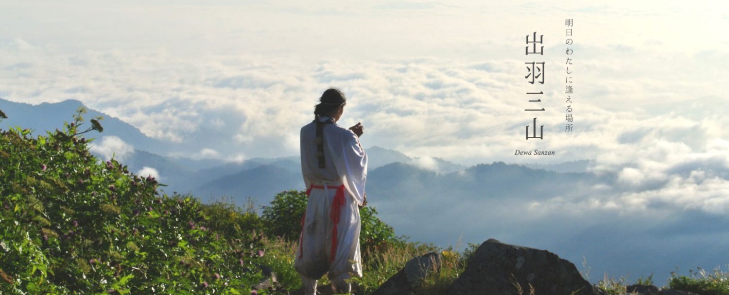 出羽三山 自然と信仰が息づく「生まれかわりの旅」へ｜山形座 瀧波